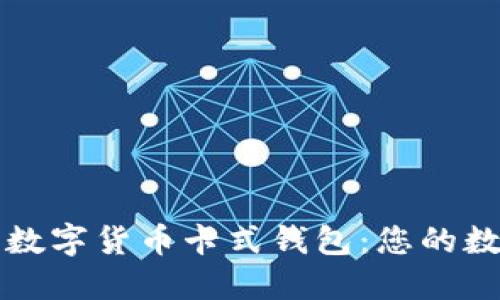 如何选择和使用数字货币卡式钱包：您的数字资产保护指南