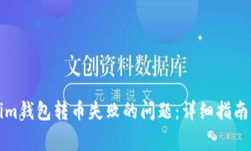 如何解决Tokenim钱包转币失败的问题：详细指南与常见故障排除