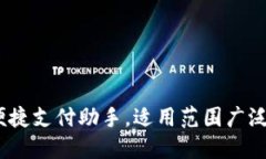 数字钱包：您的便捷支付