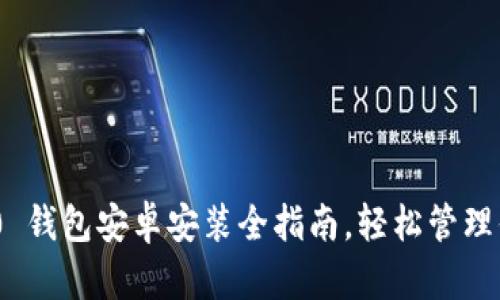 Tokenim 2.0 钱包安卓安装全指南，轻松管理你的数字资产