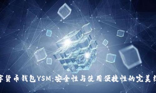 数字货币钱包YSM：安全性与使用便捷性的完美结合