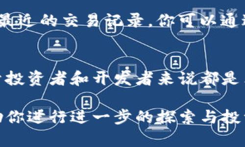 Tokenim地址是开放的，任何人都可以通过区块链浏览器来查找地址、交易记录以及代币信息。你可以使用一些流行的区块链浏览器，比如以太坊的Etherscan，或者其他支持的链上浏览器来进行查询。

下面是一个简单的步骤指南，帮助你查找Tokenim地址的信息：

第一步：选择合适的区块链浏览器
首先，你需要确定Tokenim所在的区块链。例如，如果Tokenim是在以太坊网络上发行的，你可以使用Etherscan；如果是在币安智能链上发行的，你可以使用BscScan。

第二步：输入Tokenim地址
一旦你进入了区块链浏览器，你只需在搜索栏中输入Tokenim的合约地址或相关地址。确保你输入的信息是准确的，以获得正确的结果。

第三步：查看代币信息
查询后，浏览器将显示该地址的详细信息，包括代币的名称、总供应量、持有人地址以及最近的交易记录。你可以通过这些信息了解Tokenim的市场表现和活跃度。

第四步：跟踪交易动态
通过区块链浏览器，你不仅可以查询地址，还能够实时跟踪Tokenim的交易动态。这对于投资者和开发者来说都是非常重要的。

总之，在区块链技术的透明性下，Tokenim的地址和相关信息都是可查的。希望这能帮助你进行进一步的探索与投资！如果你有其他问题，欢迎继续询问！