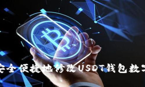如何安全便捷地修改USDT钱包数字地址