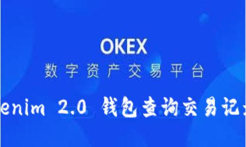 如何使用Tokenim 2.0 钱包查询交易记录的详细指南