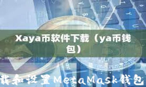 
如何轻松下载和设置MetaMask钱包：一站式指南