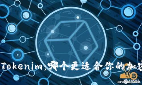 狐狸钱包与Tokenim：哪个更适合你的加密资产管理?