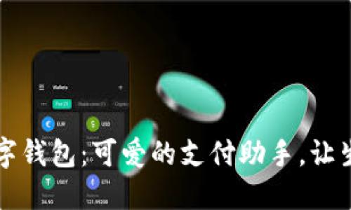 美国苹果数字钱包：可爱的支付助手，让生活更加便利