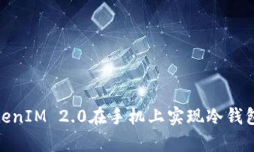 如何通过TokenIM 2.0在手机上实现冷钱包的安全存储