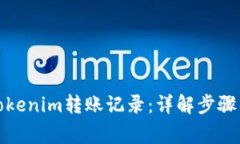如何删除Tokenim转账记录：