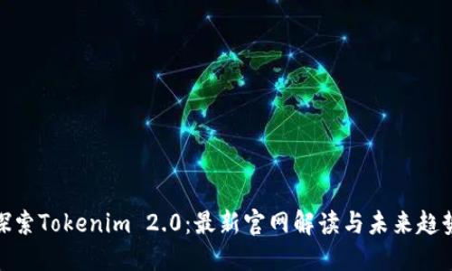 探索Tokenim 2.0：最新官网解读与未来趋势