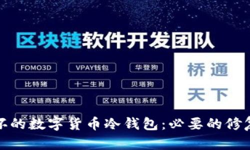 如何处理损坏的数字货币冷钱包：必要的修复与备份措施
