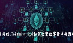 探索黑科技：Tokenim 2.0如何