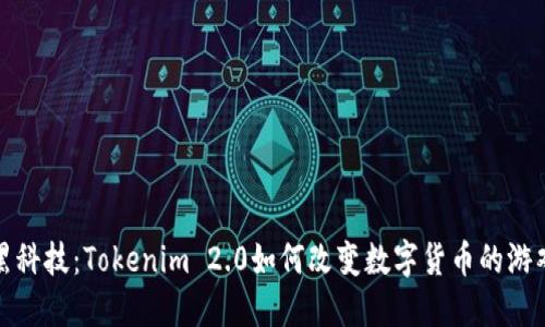 探索黑科技：Tokenim 2.0如何改变数字货币的游戏规则