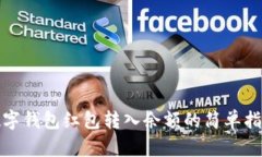 数字钱包红包转入余额的