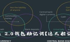 忘记Tokenim 2.0钱包助记词？