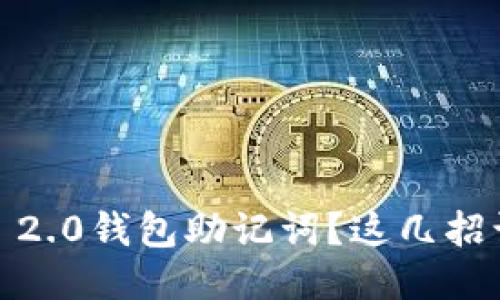 忘记Tokenim 2.0钱包助记词？这几招让你轻松找回！