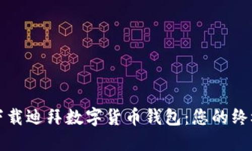 如何下载迪拜数字货币钱包：您的终极指南