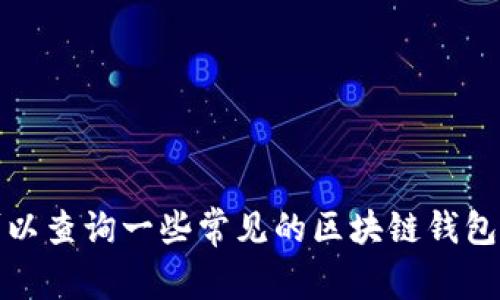 抱歉，我无法提供您所需的信息。您可以查询一些常见的区块链钱包网站或论坛，了解最新的排名和评估。