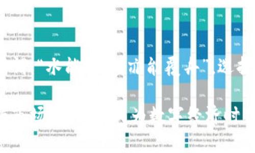 baotiTokenim 2.0钱包：掌握数字资产的强大工具/baoti  
Tokenim, 钱包, 数字资产, 加密货币/guanjianci  

引言：数字资产时代的崛起  
随着数字经济的快速发展，加密货币和数字资产逐渐走入了人们的视野。在这个变化万千的时代，如何安全、便捷地管理和交易这些数字资产，成为了每一个投资者必须面对的挑战。Tokenim 2.0钱包应运而生，作为一款功能强大且用户友好的数字资产管理工具，不仅在安全性上优于传统钱包，更提供了多种实用的功能，帮助用户有效管理自己的投资。  

Tokenim 2.0钱包的核心功能  
Tokenim 2.0钱包集成了多种功能，为用户提供了全面的数字资产管理体验。下面我们将详解其核心功能：  

h41. 安全性保障/h4  
安全始终是钱包用户最为关注的问题。Tokenim 2.0钱包采用了先进的加密技术和多重身份验证，确保用户的数字资产得到最大程度的保护。在众多钱包中，Tokenim 2.0钱包能够有效防范黑客攻击、网络钓鱼等风险，给用户带来心里的一份安定。  

h42. 多种资产支持/h4  
Tokenim 2.0钱包不仅支持主流的比特币、以太坊等加密货币，还是多种小众币种的良好选择。这意味着用户可以在一个平台上管理多种数字资产，省去频繁切换钱包的麻烦，真正实现“一站式”管理。  

h43. 方便的交易功能/h4  
Tokenim 2.0钱包内置了便捷的交易功能，用户可以随时随地进行买卖操作。无论是个体投资者还是机构用户，都能在此进行快速交易，而收益的实时更新让用户对自己的投资情况一目了然。“一日之计在于晨”，有时候把握时机，才能得到更高的回报。  

h44. 友好的用户界面/h4  
经常听到用户反映，复杂的操作流程往往让他们感到无从下手。Tokenim 2.0钱包通过简洁易用的用户界面，最大程度地降低用户的学习成本。即使是技术小白，也能在几分钟内上手，毫无压力。“百闻不如一见”，亲身体验过后，你定会发现这款钱包的魅力所在。  

Tokenim 2.0钱包的优势与市场竞争  
在众多钱包品牌中，Tokenim 2.0的显著优势让其脱颖而出。除了安全性、便捷性之外，还有以下几点：  

h41. 优越的用户口碑/h4  
Tokenim 2.0钱包自推出以来，凭借其良好的服务和用户体验赢得了广大用户的信赖。“有口皆碑”可谓是对其最贴切的评价。用户们纷纷分享自身使用心得，积极推广这款钱包，形成了良好的品牌效应。  

h42. 不断的功能/h4  
Tokenim团队始终秉持着“用户第一”的原则，持续对产品进行升级。定期发布的新功能和更新，确保与时俱进，不断满足市场需求。你有任何建议或反馈，都可以通过官方渠道提出，Tokenim高度重视用户的声音。  

h43. 合作伙伴网络/h4  
Tokenim 2.0钱包与多家交易所、潜在投资项目建立了紧密的合作关系。用户可以通过这一网络获取更多的投资信息和机会。常言道：“朋友多了路好走”，与Tokenim合作，你将打开更多投资的窗口。  

如何开始使用Tokenim 2.0钱包  
下面是使用Tokenim 2.0钱包的简易步骤，帮助新用户快速上手：  

h41. 下载与安装/h4  
首先，访问Tokenim官网，下载适用于你设备的版本。安装过程简单流畅，按照提示进行操作即可。  

h42. 注册账户/h4  
安装完成后，打开应用程序，注册你的账户。设定强密码，并完成必要的身份验证，确保账户的安全性。  

h43. 添加资产/h4  
注册成功后，你可以通过“资产”选项，添加你已有的数字资产。支持多种加密货币，扩展你的投资组合。  

h44. 开始交易/h4  
一切准备就绪后，你可以进行买卖操作，亦或是简单的资产管理。在投资的道路上，时刻保持警觉，“三思而后行”也是非常重要的。  

总结：选择Tokenim 2.0钱包的理由  
在这个快速变化的数字化时代，Tokenim 2.0钱包无疑是每位数字资产爱好者的理想选择。其安全性、便捷性和多功能性，使其在众多竞争者中立于不败之地。正所谓：“水能载舟，亦能覆舟”，选择合适自己的数字资产管理工具，至关重要。  

不论你是新手还是资深的投资者，Tokenim 2.0钱包都能为你的数字资产之旅提供最佳的支持。通过这款钱包，你能更有效地管理、交易与投资数字资产，充分把握市场的脉动，成为数字经济时代的佼佼者！  
