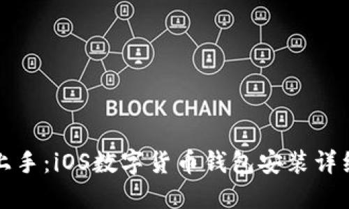 轻松上手：iOS数字货币钱包安装详细教程