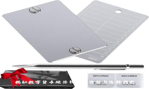 揭秘数字货币硬件钱包的价格与选择指南