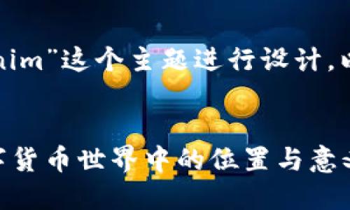 和内容需要围绕“tokenim”这个主题进行设计。以下是符合要求的设置：


Tokenim的未来：在数字货币世界中的位置与意义