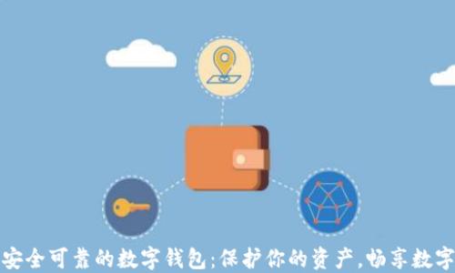 
选择安全可靠的数字钱包：保护你的资产，畅享数字生活