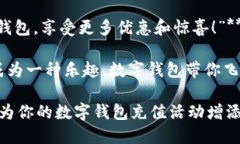 ### 数字钱包充值文案1. 