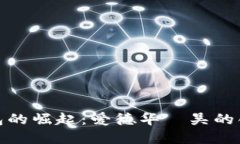 数字钱包的崛起：爱德华