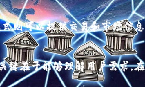 关于 TokenIM 2.0 是否要禁止网络，具体应该从以下几个方面进行分析：

### 1. **安全性考虑**
TokenIM 作为一种数字资产管理工具，其安全性是用户最为关心的因素之一。如果 TokenIM 2.0 打算禁止网络接入，可能是出于对用户资产安全的考虑。在没有网络接入的情况下，用户的私钥和资产信息将不容易受到外部攻击或黑客窃取的威胁。正如古语所说：“防范未然”，提前阻断可能的网络风险可以有效保护用户资产。

### 2. **用户体验**
禁止网络接入同样会影响到用户的体验。在数字货币的交易和信息获取上，网络连接是必不可少的。如果 TokenIM 2.0 选择禁止网络，用户将无法实时获取市场行情，也无法进行及时的交易，这会导致用户体验的急剧下降。用户在使用金融工具时往往希望能够实现即时操作与反馈，传统的说法是“水能载舟亦能覆舟”，良好的使用体验是平台生存和发展的根本所在。

### 3. **市场定位**
TokenIM 2.0 的市场定位也会影响其是否禁止网络。例如，如果它希望成为一个极端注重安全性的离线钱包工具，那么禁止网络就是合理的选择，能够吸引更多关注资产安全的用户。相反，如果它希望在功能上具有强大的在线交易能力，或者与其他平台进行整合，那么保持网络接入是必不可少的。

### 4. **潜在的解决方案**
一种折中的方案是提供选择。TokenIM 2.0 可以为用户提供在线和离线两种模式，让用户根据自身需求进行选择。在离线模式下，用户可以安全地存储其资产，而在线模式则可以提供交易和市场信息服务，这种灵活性可能更受用户欢迎。

### 结论
TokenIM 2.0 是否禁止网络，两者之间存在一个微妙的平衡。安全性和用户体验之间的冲突可能需要通过更具创意的技术解决方案来找到共同点。无论最终选择如何，关键在于能够理解用户需求，在安全与便利之间取得合理的平衡。