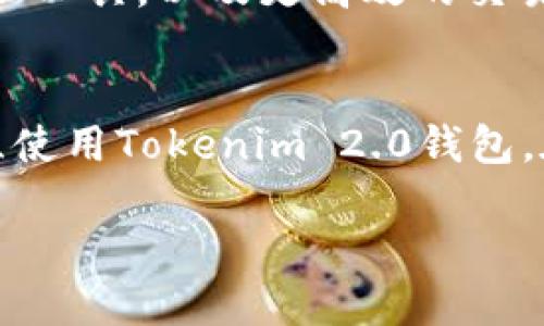   极速下载Tokenim 2.0钱包，轻松管理您的数字资产！ / 
 guanjianci Tokenim 2.0, 数字钱包, 加密货币, 资产管理 /guanjianci 

引言
在数字化时代的浪潮中，加密货币已经成为许多人生活中不可或缺的一部分。每一天，新的投资者加入这个市场，而对于如何安全、便捷地管理这些数字资产，可靠的钱包软件显得尤为重要。今天，我们将深入探讨Tokenim 2.0钱包的极速版下载，帮助用户轻松管理他们的加密资产，并在使用中享受极致的体验。

Tokenim 2.0钱包简介
Tokenim 2.0钱包是一款现代化的数字资产管理工具，支持多种加密货币，设计简单而功能强大。无论您是新手还是资深投资者，Tokenim 2.0都能满足您的需求。它不仅确保资产的安全性，还提供了顺畅的用户体验。正如我们常说的：“工欲善其事，必先利其器。”

极速版下载的必要性
随着市场的快速发展，用户对速度和安全性的要求越来越高。Tokenim 2.0钱包的极速版应运而生，这款版本在性能的同时，确保了钱包操作的安全性和流畅性，使得用户可以迅速完成交易。在一个快速变化的市场中，能做到“未雨绸缪”是每位投资者的必备素养。

Tokenim 2.0钱包的主要功能
这款钱包的特色功能包括：
ul
    listrong多币种支持：/strongTokenim 2.0支持多种主流加密货币，用户可以一站式管理多种资产，节省时间和精力。/li
    listrong高安全性：/strong采用先进的加密技术，确保用户资产安全，防范黑客攻击。/li
    listrong友好的用户界面：/strong界面设计简洁直观，即使是初次使用的用户也能迅速上手。/li
    listrong实时市场数据：/strong用户可以随时获取最新的市场行情，做出聪明的投资决策。/li
/ul
正如老话常说：“只要功夫深，铁杵磨成针。”在投资的路上，持之以恒加上适合的工具，便能收获令人满意的结果。

如何下载Tokenim 2.0钱包极速版
下载Tokenim 2.0钱包非常简单。只需遵循以下步骤：
ol
    li访问官方网页或应用商店，搜索“Tokenim 2.0钱包”。/li
    li选择极速版下载链接，点击下载按钮。/li
    li完成下载后，打开安装程序并按照指示进行安装。/li
    li安装完成后，打开应用，进行注册或登录。你会被要求设置安全密码，建议使用复杂度较高的密码。/li
/ol
下载和安装过程简单快捷，如同“柴米油盐，皆可自办”的道理。这让每个用户都能快速进场，享受数字资产的乐趣。

使用Tokenim 2.0钱包的技巧
要充分利用Tokenim 2.0钱包的潜力，可以考虑以下几个小窍门：
ul
    listrong定期备份：/strong定期备份您的钱包数据，确保在突发情况下迅速恢复，正如古人在艰难时刻强调的“未雨绸缪”。/li
    listrong设置二次验证：/strong为了增强安全性，开启二次验证功能，增加账户安全防护。/li
    listrong关注社区动态：/strong参与Tokenim的社区，获取最新的产品更新和市场趋势信息。/li
/ul
在数字世界中，信息就是金钱，因此时刻保持对市场的关注至关重要。

用户体验和反馈
许多用户在使用Tokenim 2.0钱包后表示，软件的稳定性和易用性让他们感到非常满意。一位用户甚至说：“用Tokenim 2.0钱包管理资产，就像给我找了一位得力助手，帮我处理繁琐的事务。”这正是Tokenim 2.0钱包带给用户的优越体验。

未来展望
随着加密货币行业的发展，Tokenim 2.0钱包也将根据市场需求，不断进行更新和。未来，我们可以期待更多实用功能上线，如更丰富的资产管理工具，以及更高效的交易服务，帮助用户在不断变化的市场中立于不败之地。

总结
Tokenim 2.0钱包极速版的出现，为广大加密货币用户提供了一种高效、安全的资产管理方式。通过本文的介绍，希望大家能够快速下载并熟练使用Tokenim 2.0钱包，在数字资产管理的道路上取得更好的成绩。正如民间谚语所言：“时不再来”，在这个风云变幻的行情中，迅速行动就是成功的关键。

下载Tokenim 2.0钱包的极速版，让我们携手共赴这个数字时代的航程，规避风险，抓住机遇，成就辉煌未来！