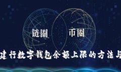 应对建行数字钱包余额上