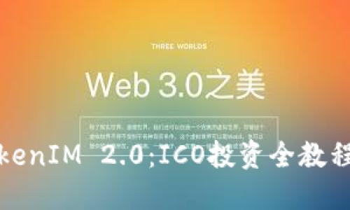 深入探讨TokenIM 2.0：ICO投资全教程与实战策略