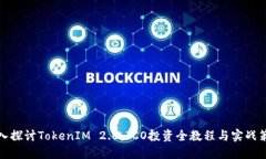 深入探讨TokenIM 2.0：ICO投资