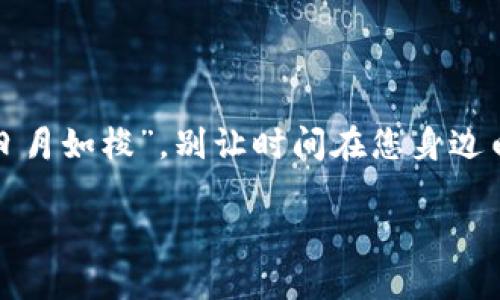   数字货币钱包投资指南：从入门到精通  / 

 guanjianci 数字货币，钱包，投资，区块链 /guanjianci 

引言：数字货币的崛起

近年来，数字货币如雨后春笋般涌现，世界各地的人们对其投资热情高涨。无论是比特币、以太坊，还是新兴的山寨币，数字货币的钱包成为了我们投资新的关键所在。说到投资，许多人常常感到无从下手，甚至因为信息不对称而错失良机。正如我们常说的，“船到桥头自然直”，这里将为您提供一份全面的数字货币钱包投资指南，助您在这片新兴的领域中畅游。

什么是数字货币钱包？

在开始投资之前，您必须对数字货币钱包有一个清晰的认识。数字货币钱包是用于存储、接收和发送数字货币的工具。它们可以是软件钱包、硬件钱包、甚至是纸钱包，每种钱包都有其独特的优劣势。大体来说，钱包的主要功能包括：br
1. 存储数字货币br
2. 发送和接收货币br
3. 记录交易历史br
4. 提供安全保障

选择合适的钱包

选择钱包时要考虑几个关键因素：
ul
  listrong安全性：/strong安全性是选择钱包时的重中之重。硬件钱包普遍被认为是比软件钱包更安全的选择，因为它们不常连入互联网，不容易受到黑客攻击。/li
  listrong便捷性：/strong软件钱包如移动应用程序操作简便，使用频率高，适合日常小额交易。/li
  listrong费用：/strong不同钱包的交易费用和管理费也有所不同，使用前最好先了解清楚。/li
  listrong支持的币种：/strong选择支持您所投资的数字货币的钱包，确保其可以满足您的需求。/li
/ul

如何开始投资数字货币

一旦选择了钱包，您就可以开始投资了。一般来说，数字货币的投资过程可以分为几个步骤：
ol
  listrong注册交易平台：/strong选择一个信誉良好的交易平台，完成注册并验证身份。/li
  listrong充值资金：/strong通过法定货币或其他方式为您的账户充值。/li
  listrong购买数字货币：/strong根据市场行情选择合适的时机购买数字货币。切记，“一日之计在于晨”，早起的鸟儿有虫吃，及时出手非常关键。/li
  listrong转入钱包：/strong购买完成后，将数字货币转入您选择的钱包中，保证资产的安全。/li
/ol

投资策略与风险管理

成功的投资离不开科学的策略和有效的风险管理。首先，深入了解市场行情和不同币种的特点至关重要。对于初学者来说，可以采取定投策略——定期以固定的金额购买数字货币，这样可以有效降低市场波动带来的风险。

其次，设置止损点也是风险控制的重要手段。同时，保持冷静，不要因贪婪或恐惧而做出冲动决策。俗话说：“小心驶得万年船”，投资需要谨慎，尤其在风险较高的数字货币市场中。

总结与展望

数字货币投资的未来充满未知与机遇。如果您能够认真学习并掌握相关知识，便能够在这个市场中立于不败之地。总之，无论是钱包的选择还是投资策略，都离不开深入的理解和持续的学习。“光阴似箭，日月如梭”，别让时间在您身边白白流逝，及时行动，才是获取成功的关键。随着数字经济的不断发展，数字货币作为一种新兴资产的未来或许会更加光明。无论您是新手还是资深投资者，愿这份投资指南能为您指点迷津，开启财富之门！

!-- 以上为约3500字内容的一个大致框架和引导，具体可根据具体需求继续扩展与细化 --