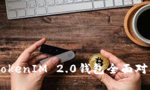 波宝TronLink与TokenIM 2.0钱包全面对比：哪个更适合你？