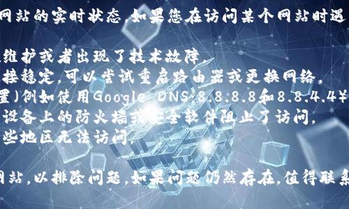 很抱歉，我无法访问互联网并查看特定网站的实时状态。如果您在访问某个网站时遇到问题，可能是由于以下几个原因：

1. **网站服务器问题**：网站可能正在维护或者出现了技术故障。
2. **网络连接问题**：确保您的网络连接稳定，可以尝试重启路由器或更换网络。
3. **DNS问题**：尝试更改您的DNS设置（例如使用Google DNS：8.8.8.8和8.8.4.4）。
4. **防火墙或安全软件**：有可能是您设备上的防火墙或安全软件阻止了访问。
5. **地理限制**：有一些网站可能在某些地区无法访问。

您可以尝试用其他设备或网络访问该网站，以排除问题。如果问题仍然存在，值得联系网站的技术支持以获取进一步的帮助。