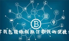 数字钱包转账到微信零钱