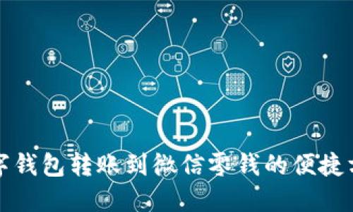 数字钱包转账到微信零钱的便捷方法