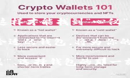   数字货币钱包价格到底高不高？深度分析与消费者指南 / 
 guanjianci 数字货币, 钱包价格, 加密货币, 投资指南 /guanjianci 

一、引言：数字货币钱包的崛起

随着数字货币的迅猛发展，越来越多的人开始关注如何安全地存储自己的加密资产。在这一背景下，数字货币钱包成为了不可或缺的工具。然而，“数字货币钱包的价格高吗？”这个问题引发了广泛讨论。就像老人常说的：“有钱能使鬼推磨”，钱包的价格往往是投资者在选择前需要考虑的重要因素。

二、数字货币钱包的类型及其价格解析

数字货币钱包主要分为三种类型：硬件钱包、软件钱包和纸质钱包。每种类型的钱包价格和功能各异。

h41. 硬件钱包/h4
硬件钱包是最安全的选择，它通过离线存储来保护你的资产。常见的硬件钱包有Ledger、Trezor等，价格通常在100到200美元不等。正如许多投资者所说：“安全是投资的第一要素”，虽然价格相对较高，但它们提供的安全性常常值得这笔投入。

h42. 软件钱包/h4
软件钱包分为桌面钱包和移动钱包。这类钱包的价格区间较广，部分软件钱包是免费的，但某些高端功能丰富的钱包收费在10到50美元。不容忽视的是，虽然便宜，但安全性可能会相对较低，因此用户需谨慎选择。

h43. 纸质钱包/h4
纸质钱包是将私钥和公钥打印在纸上的一种存储方式，尽管它是免费的，但由于其易损性和不便性，许多用户逐渐放弃这种方式。有人曾经说过：“纸质钱包就像是盛水的竹筒，漏得快得很”，因此如果选择此类钱包，必然需要注意使用和保存。

三、影响数字货币钱包价格的因素

数字货币钱包的价格并非单一因素所决定，它受到多种因素的影响。

h41. 功能性/h4
丰富的功能往往意味着更高的价格。例如，一些钱包允许用户进行交易、提供多种加密货币支持、集成钱包管理工具等，这些功能的实现自然会使得钱包的价格上涨。“便宜没好货”在这里也是适用的。

h42. 安全性/h4
安全性能是数字货币钱包的核心。由于市场上频繁出现的黑客攻击事件，消费者对钱包的安全性越来越看重。高安全性的钱包通常会花费更多的资金去研发和维护，故而价格也相对较高。

h43. 用户体验/h4
钱包界面的友好程度、操作流程的简便性都对价格有所影响。一些高端钱包App，会投资于用户体验设计，从而提高价格。但正如一句老话所说：“金钱买不到的，才是最珍贵的”，良好的用户体验往往让人愿意为之掏腰包。

四、如何选择合适的数字货币钱包

在了解了各种钱包的价格和影响因素后，我们更应该思考如何选择最适合自己的数字货币钱包。

h41. 评估自己的需求/h4
考虑你对钱包的需求，比如，你主要是长期持有资产，还是频繁交易。若是长线持有，不妨考虑高安全性的硬件钱包；若是短期内频繁交易，则相对简便的软件钱包可能更符合你的需求。

h42. 对比价格与功能/h4
在市场上，多进行对比，选择性价比高的钱包。就像买菜需货比三家，选择钱包也应考虑各个品牌的优缺点。

h43. 查阅用户反馈/h4
网罗各路用户的使用感受，尤其是安全性方面的反馈。这些信息将帮助你做出更明智的决策，避免因盲目追求低价而导致信息泄露。

五、未来数字货币钱包的趋势与展望

未来，随着数字货币的进一步普及，数字货币钱包的市场需求将持续增长，钱包的功能和安全性也将不断加强。用户们会越来越关注钱包的用户体验和服务支持，这也可能导致高质量钱包的“身价”看涨。

h41. 增强安全性/h4
为了应对日益严重的网络攻击，未来的钱包会更注重安全技术的研发，比如多重签名、冷存储等。“多一个心眼总是好的”，安全性不仅是对投资者财富的保护，也是对用户信息的承诺。

h42. 用户体验的提升/h4
随着用户对钱包操作的要求日益提高，未来的钱包会更加注重界面设计和用户引导。便捷的操作流程能提升用户的满意度，进而影响用户的选择。

h43. 更多的集成服务/h4
未来钱包可能会集成更多的区块链服务，比如资产管理、贷款、跨境支付等。“一石二鸟”的设计理念将成为一种趋势。

六、结论：综合比较价格与质量

总体而言，数字货币钱包的价格因其类型、功能和安全性等多方面因素而异。在选择时，应综合考虑自身需求、预算、用户反馈等多个方面，这样才能找到“心仪”的钱包。正如中国的一句古话所说：“三思而后行”，我们在投资前要做好功课，以免踩到雷区。

在数字货币的世界中，钱包不仅是安全存储数字资产的工具，更是连接传统金融与未来数字经济的桥梁。在今后的投资旅程中，科学选择合适的钱包，将为你的投资保驾护航。

无论你是新手还是资深玩家，都要根据自身的情况认真选择钱包，避免盲目跟风。投资数字货币需要智慧与谨慎，正所谓：“一日之计在于晨”，选择钱包的那一刻开始，就是你投资旅程的第一步！