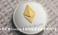 如何使用Tokenim手机钱包查