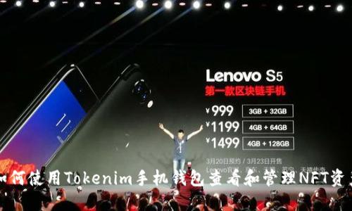 如何使用Tokenim手机钱包查看和管理NFT资产