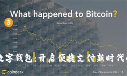 工行手环数字钱包：开启便捷支付新时代的智能生活