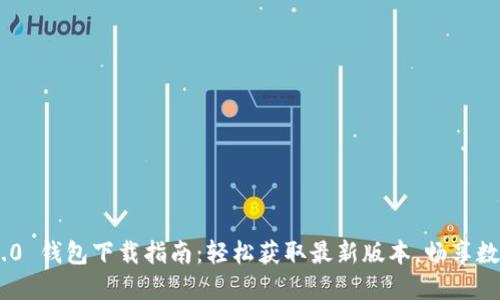 Tokenim 2.0 钱包下载指南：轻松获取最新版本，畅享数字资产管理