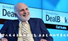 数字人民币手机硬件钱包