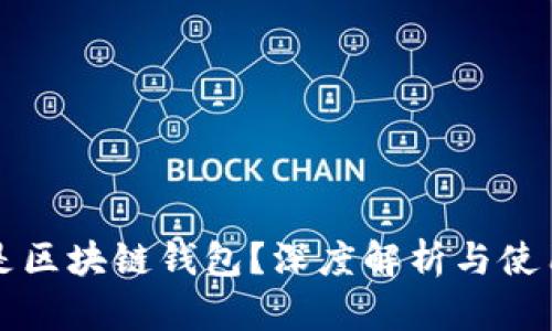 什么是区块链钱包？深度解析与使用指南