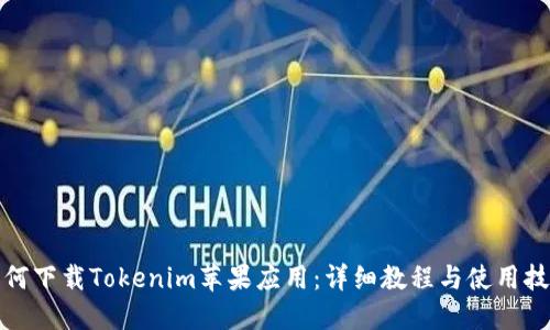 如何下载Tokenim苹果应用：详细教程与使用技巧