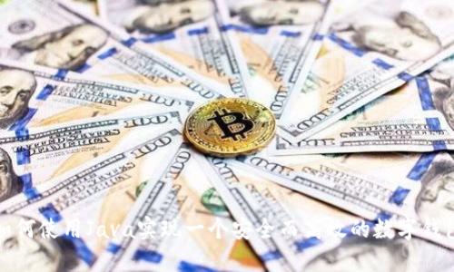 如何使用Java实现一个安全而高效的数字钱包