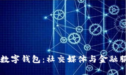 解锁Facebook数字钱包：社交媒体与金融服务的完美结合