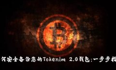 如何安全备份您的Tokenim
